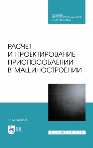 Расчет и проектирование приспособлений в машиностроении. Учебное пособие для СПО