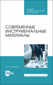 Современные инструментальные материалы. Учебное пособие для СПО