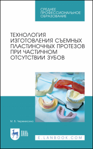 Технология изготовления съемных пластиночных протезов при частичном отсутствии зубов. Учебное пособие для СПО, 2-е изд., стер.