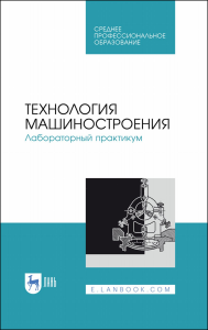 Технология машиностроения. Лабораторный практикум. Учебное пособие для СПО