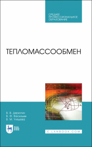 Тепломассообмен. Учебное пособие для СПО