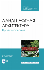 Ландшафтная архитектура. Проектирование. Учебное пособие для СПО