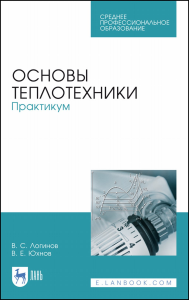 Основы теплотехники. Практикум. Учебное пособие для СПО