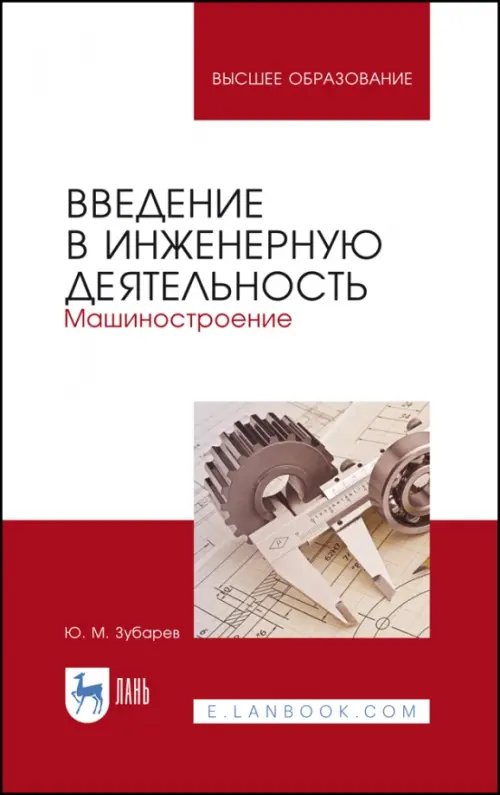 Введение в инженерную деятельность. Машиностроение. Учебное пособие. Зубарев Юрий Михайлович