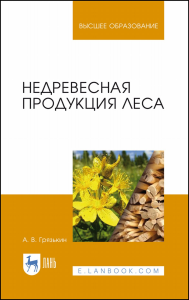 Недревесная продукция леса. Учебник для вузов, 2-е изд., стер.