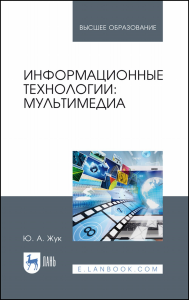 Информационные технологии: мультимедиа. Учебное пособие для вузов, 3-е изд., стер.