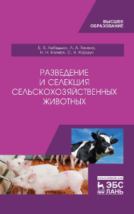 Разведение и селекция сельскохозяйственных животных. Учебник для вузов, 2-е изд., стер.