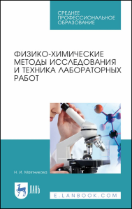 Физико-химические методы исследования и техника лабораторных работ. Учебное пособие для СПО