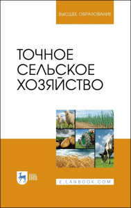 Точное сельское хозяйство. Учебник для вузов, 2-е изд., стер.