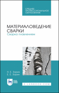 Материаловедение сварки. Сварка плавлением. Учебное пособие для СПО