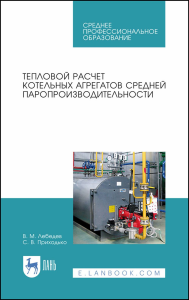 Тепловой расчет котельных агрегатов средней паропроизводительности. Учебное пособие для СПО