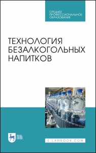 Технология безалкогольных напитков. Учебное пособие для СПО