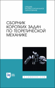 Сборник коротких задач по теоретической механике. Учебное пособие для СПО