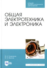 Общая электротехника и электроника: Учебник для СПО