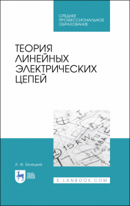 Теория линейных электрических цепей. Учебник для СПО