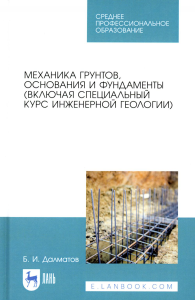 Механика грунтов, основания и фундаменты (включая специальный курс инженерной геологии): Учебник для СПО