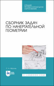 Сборник задач по начертательной геометрии. Учебное пособие для СПО