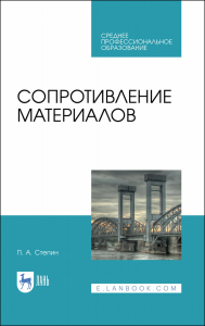 Сопротивление материалов. Учебное пособие для СПО