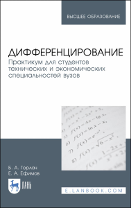 Дифференцирование. Практикум для студентов технических и экономических специальностей вузов. Учебное пособие для вузов