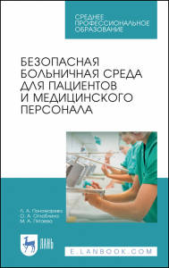 Безопасная больничная среда для пациентов и медицинского персонала. Учебное пособие для СПО, 4-е изд., стер.