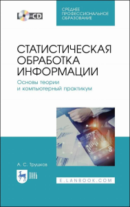 Статистическая обработка информации. Основы теории и компьютерный практикум. + CD. Учебное пособие для СПО, 2-е изд., стер.