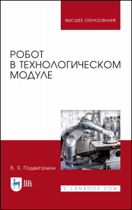 Робот в технологическом модуле. Монография, 2-е изд., стер.