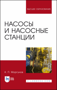 Насосы и насосные станции. Учебное пособие для вузов, 4-е изд., стер.