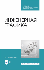 Инженерная графика. Учебник для СПО