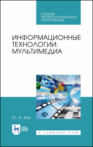 Информационные технологии: мультимедиа. Учебное пособие для СПО