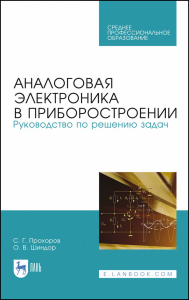 Аналоговая электроника в приборостроении. Руководство по решению задач. Учебное пособие для СПО