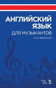 Английский язык для музыкантов. Учебное пособие, 4-е изд., стер.