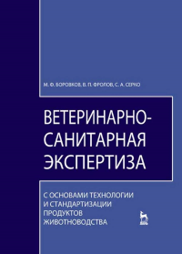 Ветеринарно-санитарная экспертиза с основами технологии и стандартизации продуктов животноводства. Учебник для вузов. 5-е изд., стер.