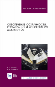 Обеспечение сохранности, реставрация и консервация документов. Учебное пособие для вузов, 4-е изд., стер.