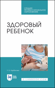 Здоровый ребенок. Учебное пособие для СПО, 2-е изд., стер.