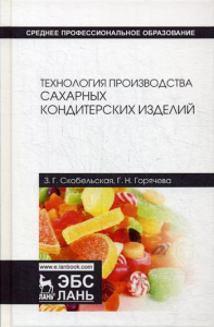 Технология производства сахарных кондитерских изделий. Учебное пособие для СПО, 4-е изд., стер.