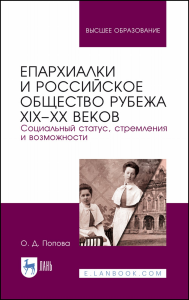 Епархиалки и российское общество рубежа XIX–ХХ веков. Социальный статус, стремления и возможности. Монография, 2-е изд., стер.