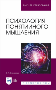 Психология понятийного мышления. Учебное пособие для вузов, 2-е изд., стер.