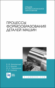 Процессы формообразования деталей машин. Учебное пособие для СПО