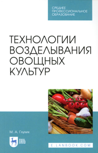 Технологии возделывания овощных культур: Учебное пособие для СПО