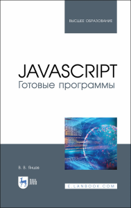 JavaScript. Готовые программы. Учебное пособие для вузов