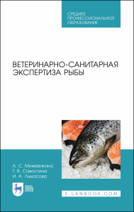 Ветеринарно-санитарная экспертиза рыбы. Учебное пособие для СПО