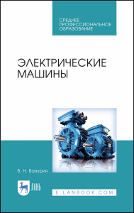 Электрические машины. Учебное пособие для СПО