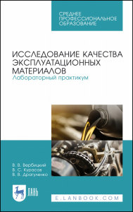 Исследование качества эксплуатационных материалов. Лабораторный практикум. Учебное пособие для СПО