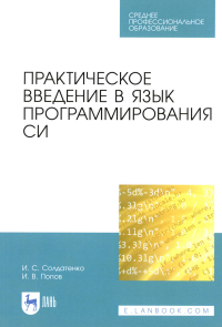 Практическое введение в язык программирования Си: Учебное пособие для СПО