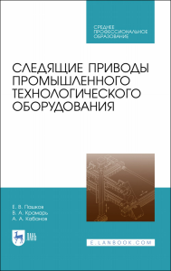 Следящие приводы промышленного технологического оборудования. Учебное пособие для СПО