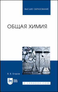 Общая химия. Учебник для вузов, 2-е изд., стер.