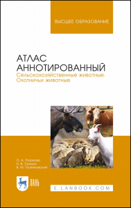 Атлас аннотированный. Сельскохозяйственные животные. Охотничьи животные. Учебно-справочное пособие для вузов, 2-е изд., стер. (полноцветная печать)