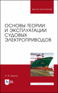 Основы теории и эксплуатации судовых электроприводов. Учебник для вузов, 4-е изд., стер.