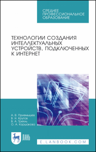 Технологии создания интеллектуальных устройств, подключенных к интернет. Учебное пособие для СПО