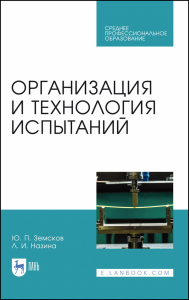 Организация и технология испытаний. Учебное пособие для СПО